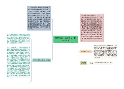 女性未成年犯罪嫌疑人的特别规定