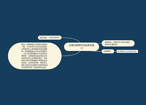 涉嫌诈骗罪取保候审申请书