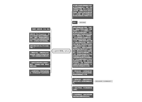 从控辩交易看公法私化