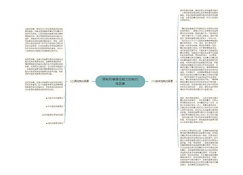 限制刑事责任能力的制约性因素