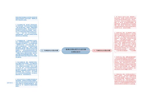 港澳反黑制度对内地刑事反黑的启示