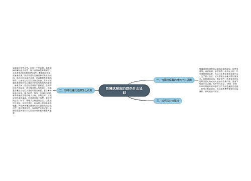 性骚扰报案的提供什么证据