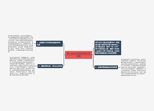 青少年如何预防网络引诱犯罪