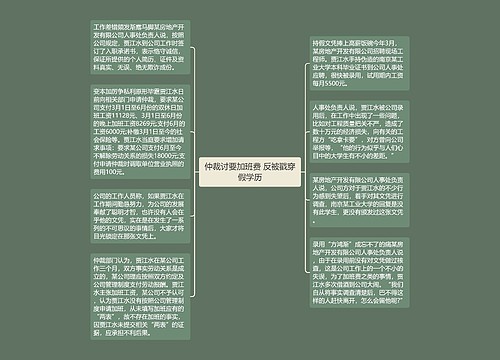 仲裁讨要加班费 反被戳穿假学历