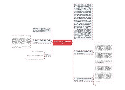 未成年人自己怎样预防犯罪