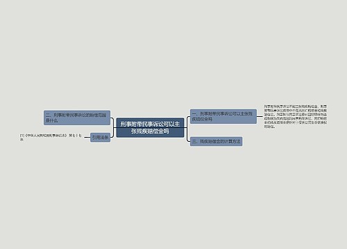 刑事附带民事诉讼可以主张残疾赔偿金吗