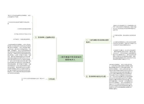  一般刑事案件取保候审的期限有多久