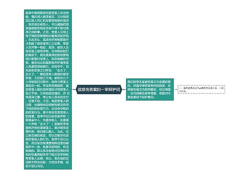 故意伤害案的一审辩护词