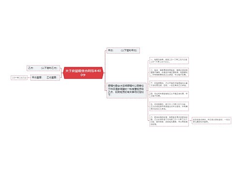 关于房屋租赁合同范本400字