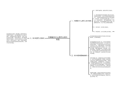 刑事案件什么病可以保外就医