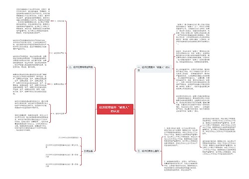 经济犯罪案件“被害人”的认定