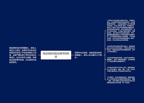 被监视居住的应遵守的规定