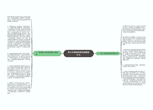 青少年网络犯罪的根源是什么