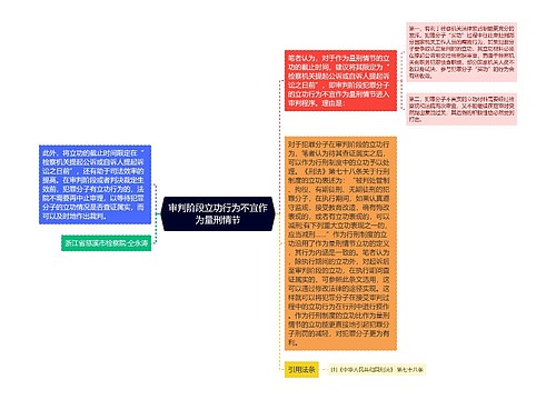 审判阶段立功行为不宜作为量刑情节