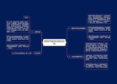 数罪并罚量刑标准是怎样的