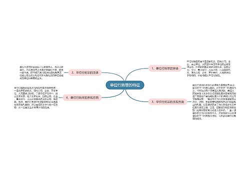 单位行贿罪的特征