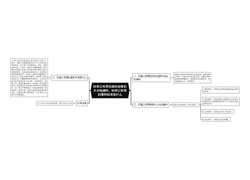 妨害公务罪轻微伤检察机关会批捕吗，妨害公务罪的量刑标准是什么