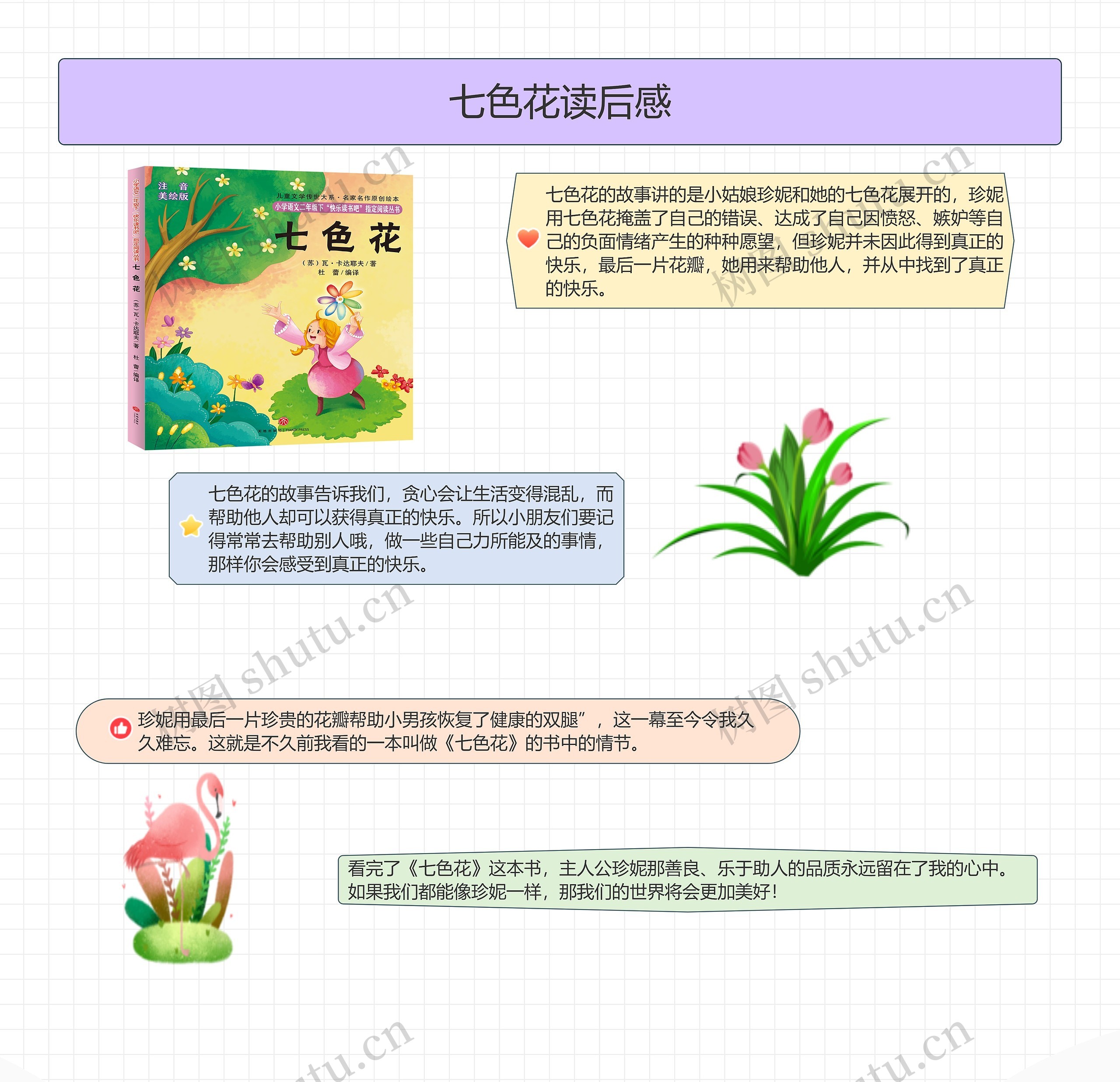 七色花读后感