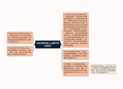 被监视居住的人应遵守哪些规定?