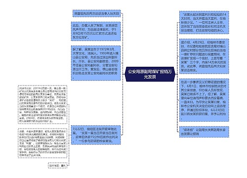 公安局原副局煤矿报销万元发票