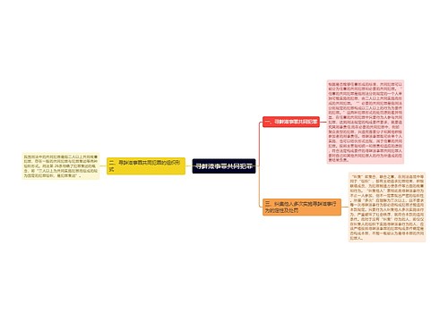 寻衅滋事罪共同犯罪