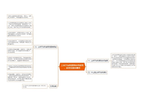 上诉不加刑原则如何适用，适用范围有哪些