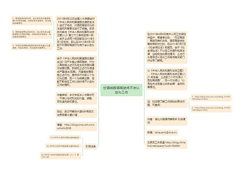 饮酒或醉酒驾驶将不会认定为工伤