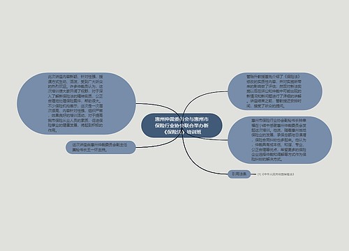 惠州仲裁委员会与惠州市保险行业协会联合举办新《保险法》培训班