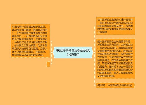 中国海事仲裁委员会列为仲裁机构