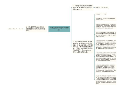 刑事拘留期限是如何计算的？