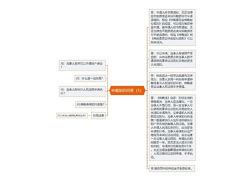 仲裁知识问答（5）