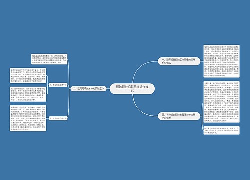 预防职务犯罪网络运作模式