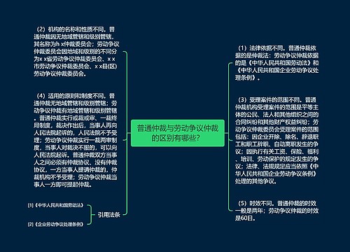 普通仲裁与劳动争议仲裁的区别有哪些？