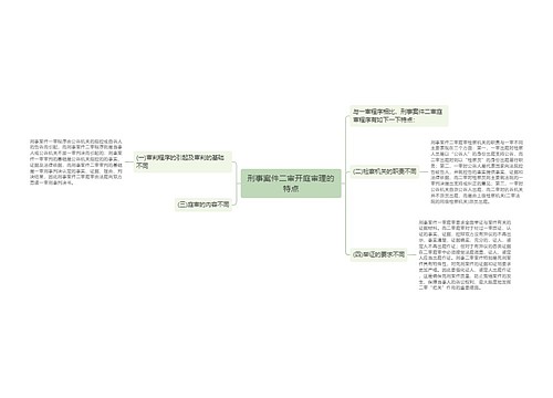 刑事案件二审开庭审理的特点