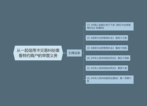 从一起信用卡交易纠纷案看特约商户的审查义务