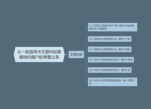 从一起信用卡交易纠纷案看特约商户的审查义务