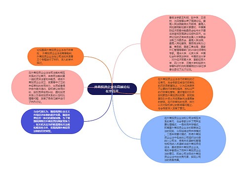 外商投资企业法高端论坛在京召开