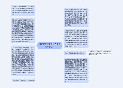 追究取保候审保证人责任需严密法网