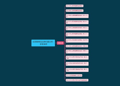 试用期常见法律问题分析- 李军律师 试用期常见法律问题分析- 李军律师