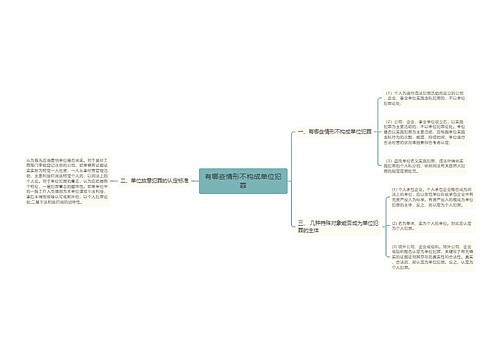 有哪些情形不构成单位犯罪