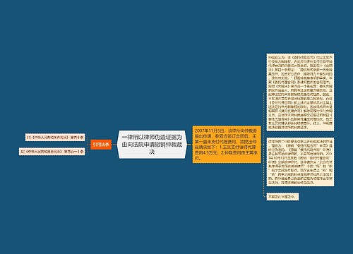 一律所以律师伪造证据为由向法院申请撤销仲裁裁决