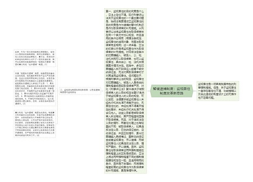 暂缓逮捕制度：监视居住制度改革新思路