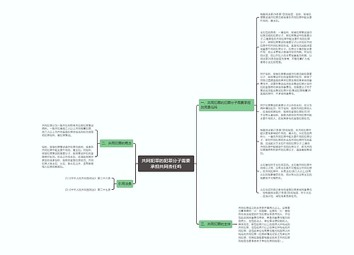 共同犯罪的犯罪分子需要承担共同责任吗