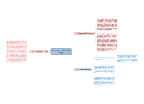 已经注销的公司还能不能仲裁