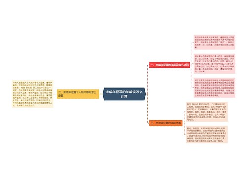 未成年犯罪的年龄该怎么计算