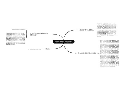 受委托人是本人还是别人