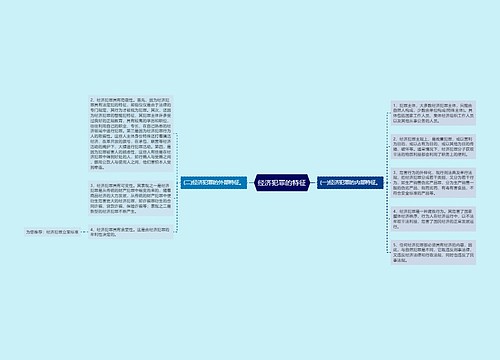 经济犯罪的特征