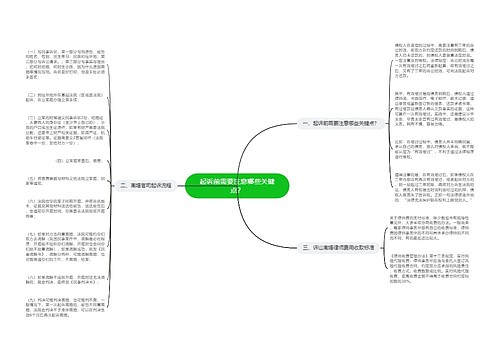起诉前需要注意哪些关键点？
