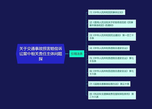 关于交通事故损害赔偿诉讼案中相关责任主体问题探