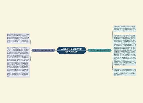 人事争议仲裁受案范围和裁审关系的分析